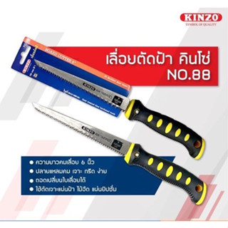 KINZO No.88 เลื่อยตัดฝ้า 6 นิ้ว เลื่อยตัดยิปซั่ม เลื่อยผนังเบา Board Cutter 6"