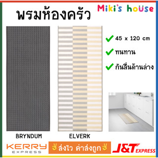 💥ส่งไวทุกวัน💥 Bryndum &amp; Elverk พรมห้องครัว ทนทาน พื้นกันลื่น 45 x 120 cm kitchen mat