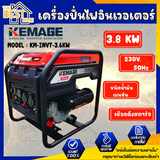 KEMAGE เครื่องปั่นไฟอินเวอเตอร์ รุ่น KM-INVT-3.6KW แบบเปิด รุ่นงานหนัก เครื่องปั่นไฟแบบพกพา เครื่องปั่นไฟแบบแคมป์ปิ้ง