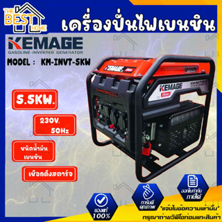 KEMAGE เครื่องปั่นไฟเบนซิน รุ่น KM-INVT-5KW 230V./ 5.5KW /9HP/เชือกดึงสตาร์จ ปั่นไฟ เครื่องกำเนินไฟ ปั่นไฟ