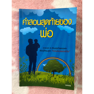 หนังสือมือสอง คำสอนสุดท้ายของพ่อ - นพพร