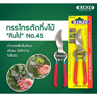 KINZO No.45 กรรไกรตัดกิ่ง ปากโค้ง กรรไกรตัดกิ่งไม้ กรรไกรตัดแต่งกิ่ง PRUNING SHEAR