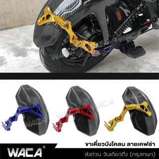 WACA ขาเดี่ยวบังโคลน  บังโคลนหลัง กันดีดหลัง CNC อลูมิเนียม ปรับได้ กันดีดน้ำ ลายเคฟล่า อุปกรณ์เสริมบังโคลน #6123 ^SA