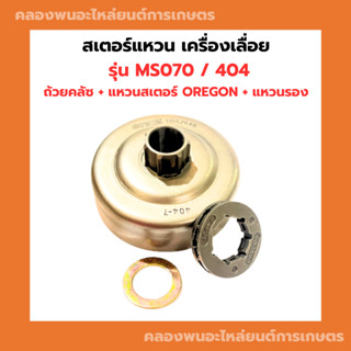 สเตอร์ เครื่องเลื่อย 070 MS070 แหวนสเตอร์ oregon สเตอร์แหวน404 ถ้วยคลัทซ์070 ชามคลัซ070 สเตอร์070 ชามคลัทซ์070 สเตอร์