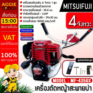 MITSUIFUJI เครื่องตัดหญ้า 4 จังหวะ รุ่น MF-435GX เครื่องยนต์ 1.6 แรงม้า ตัดหญ้า ข้อแข็ง สะพายบ่า ตัดหญ้า