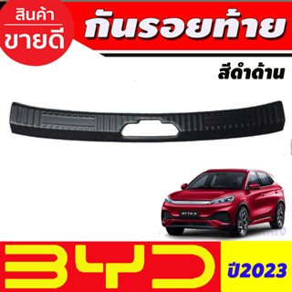 กันรอยท้าย พลาสติก สีดำด้าน BYD ATTO3 2022 2023 2024 2025 (A)