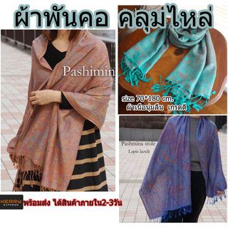 ผ้าพันคอ ผ้าคลุมไหล่scarf ผ้าพันคอกันหนาวผ้าลายช้างไทย