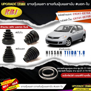 ยางหุ้มเพลาขับ (นอก-ใน) Nissan TIIDA 1.8 ยี่ห้อRBI ตัวใน (22035) / ตัวนอก (22033) เหล็กรัด2ตัวแถมฟรีทุกชิ้น *มีตัวเลือก*