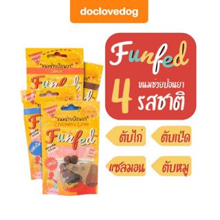 FunFed ขนมป้อนยาสำหรับสุนัข ไม่ส่งผลต่อยา ดีต่อตับและไต (14pc/ซอง)