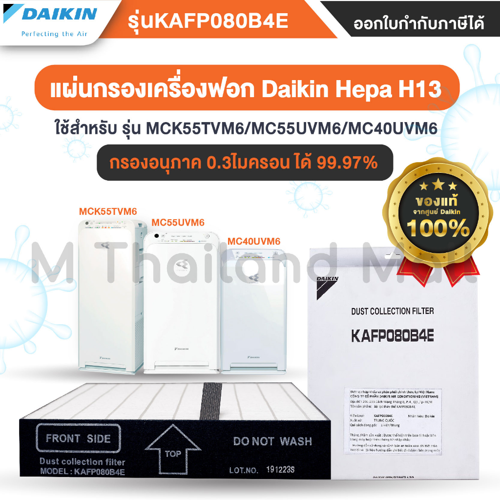 แผ่นกรองเครื่องฟอก Daikin Hepa H13 : KAFP080B4E ใช้ได้กับ รุ่น MC40VM MC55UVM6 MCK55TVM6- ของแท้จากศ