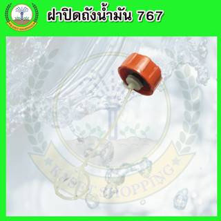 ฝาถัง ฝาถังน้ำมัน ฝาถังน้ำมันเชื้อเพลิง เครื่องพ่นยา 767