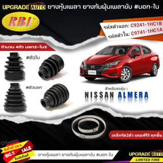 ยางหุ้มเพลาขับ (นอก-ใน) Nissan ALMERA ยี่ห้อRBI ตัวใน (22036) / ตัวนอก (22043) เหล็กรัด2ตัวแถมฟรีทุกชิ้น *มีตัวเลือก*