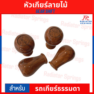 หัวเกียร์ลายไม้ สำหรับรถเกียร์ธรรมดาทั่วไป GEAR SHIFT สีน้ำตาล