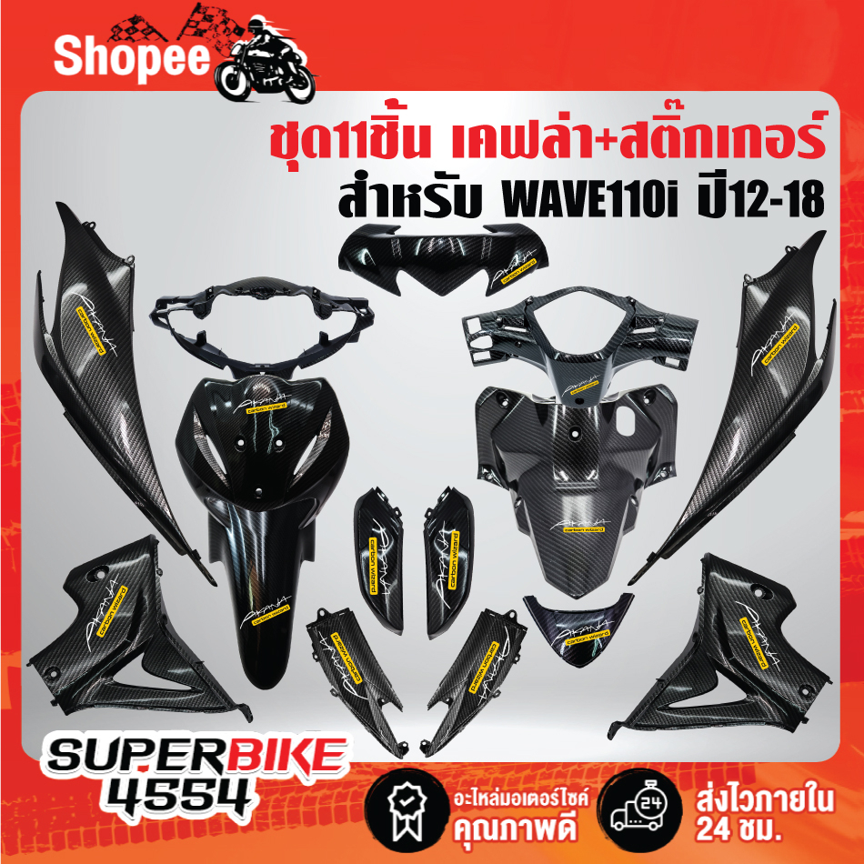 ชุดเคฟล่า 11 ชิ้น WAVE110i ปี 12-18 WAVE110i,เวฟ110i ปี12-18 เคฟล่า 5 มิติ+สติกเกอร์ 15 ใบ ชุดสี WAV