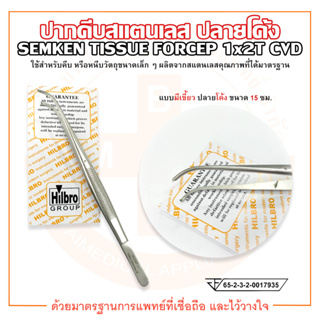 ปากคีบสแตนเลส ปลายโค้ง แบบมีเขี้ยว ขนาด 15 ซม. SEMKEN TISSUE FORCEP ยี่ห้อ HILBRO (ฮิลโบร)