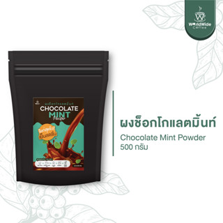 ผงช็อกโกแลตมิ้นท์ 🍃 หอม อร่อย ชงง่าย กำไรดี ขนาด 500 กรัม. สินค้าพร้อมส่ง !