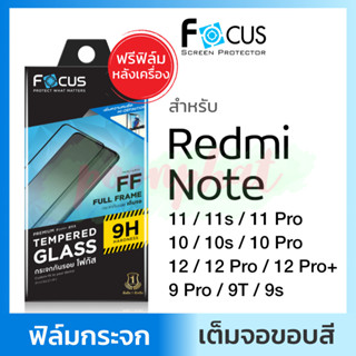 Focus ฟิล์มกระจกเต็มจอ ใส Redmi Note 12Pro 12 Pro Plus 5G 11 Note11s 11Pro Note 10s 10 5G 10Pro 9s โฟกัส เรดมี่ เรดมี