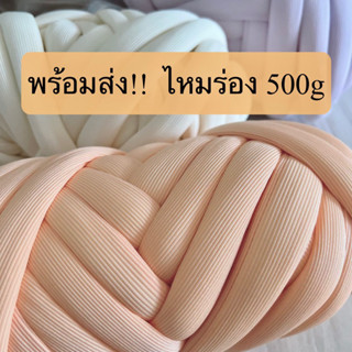 🇹🇭พร้อมส่งจากไทย🧶แบบใหม่ ไหมยักษ์ผ้าร่อง 500g. 14 สี!! ถ่ายจากสินค้าจริง