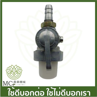O-274 ก๊อกน้ำมัน SK230 เครื่องตัดหญ้า