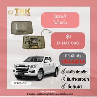 ไฟในเก๋ง D-MAX Cab ยี่ห้อ : ของแท้