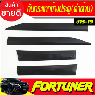 กันกระแทกข้างประตู สีดำด้าน (4ชิ้น) Toyota Fortuner ปี 2015,2016,2017,2018,2019,2020,2021,2022,2023 งาน RI