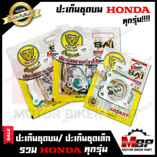 ปะเก็นชุดบน/ ปะเก็นชุดเล็ก สำหรับ HONDA ทุกรุ่น DASH/ LS125/ SONIC/CLICKDIO/ DIO-ZX/DREAM/ ICON/ MSX/NOVA/ TENA/WAVE100/