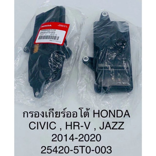 OEM 25420-5T0-003 กรองเกียร์ HONDA NEW,CIVIC,HRV,JAZZ,ปี2014-2020