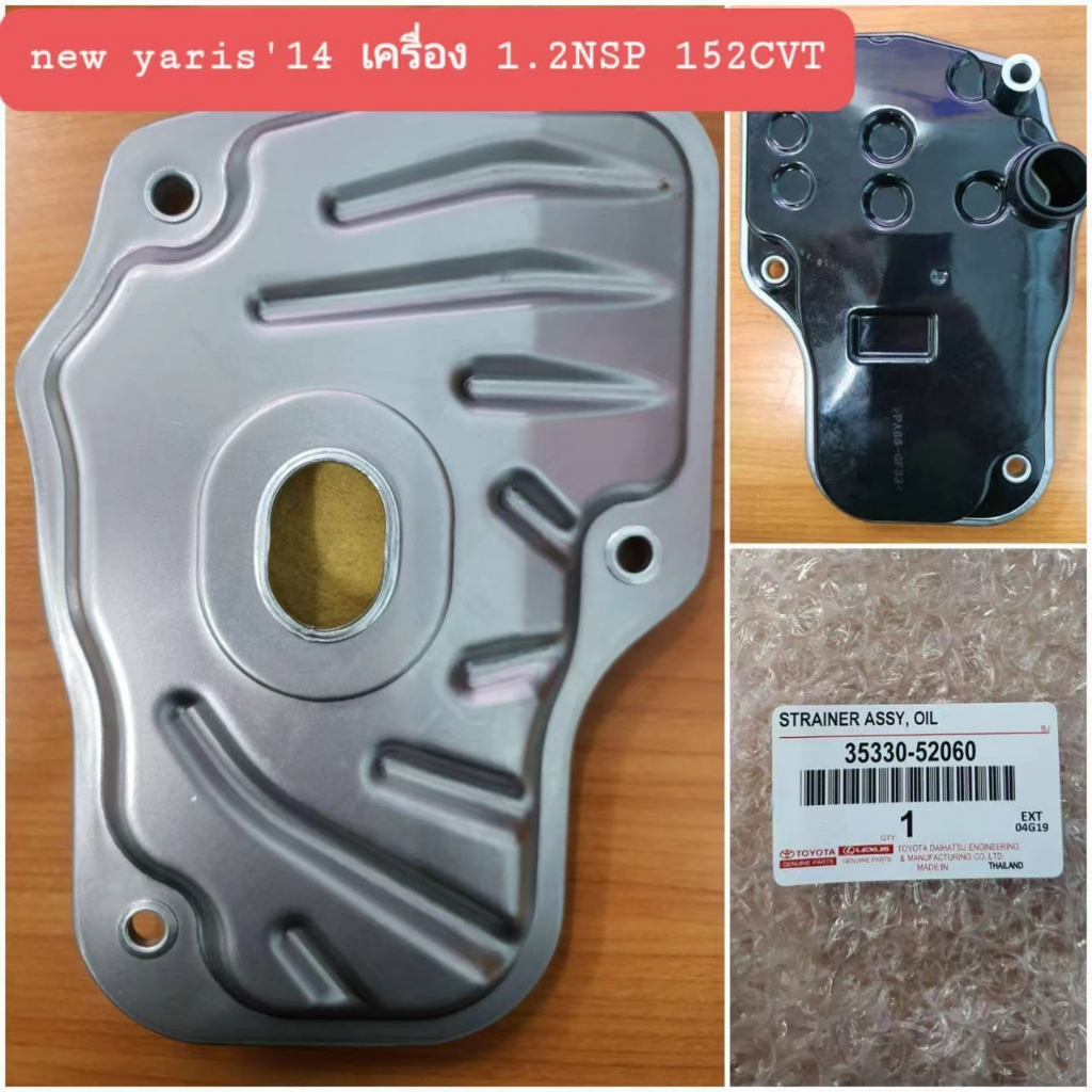 OEM 35330-52060 กรองเกียร์ TOYOTA YARIS A-TIV 1.2 CVT 13-20" ยาริส1.2 NPS152 ctv