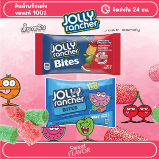 Jolly Rancher bites เยลลี่เคี้ยวหนึบ (สอดไส้) นำเข้าจาก USA