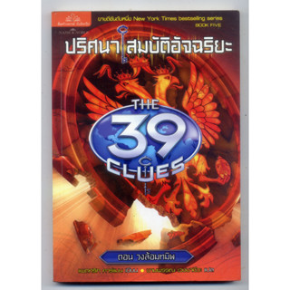 หนังสือมือสอง The 39 Clues ปริศนาสมบัติอัจฉริยะ เล่ม 5 ตอน วงล้อมทมิฬ (The Black Circle)