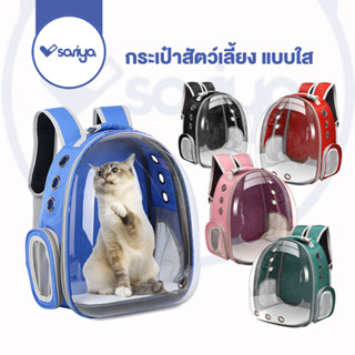 SARIYA กระเป๋าสัตว์เลี้ยง แบบใส กระเป๋าแมว (LC05) Transparent Backpacker