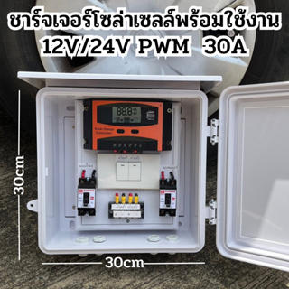 ชาร์จเจอร์โซล่าเซลล์พร้อมใช้งาน ชุดนอนนา 12V 30A  สวิทซ์พร้อมตู้กันน้ำ  ชุดคอนโทรล 12V 30A