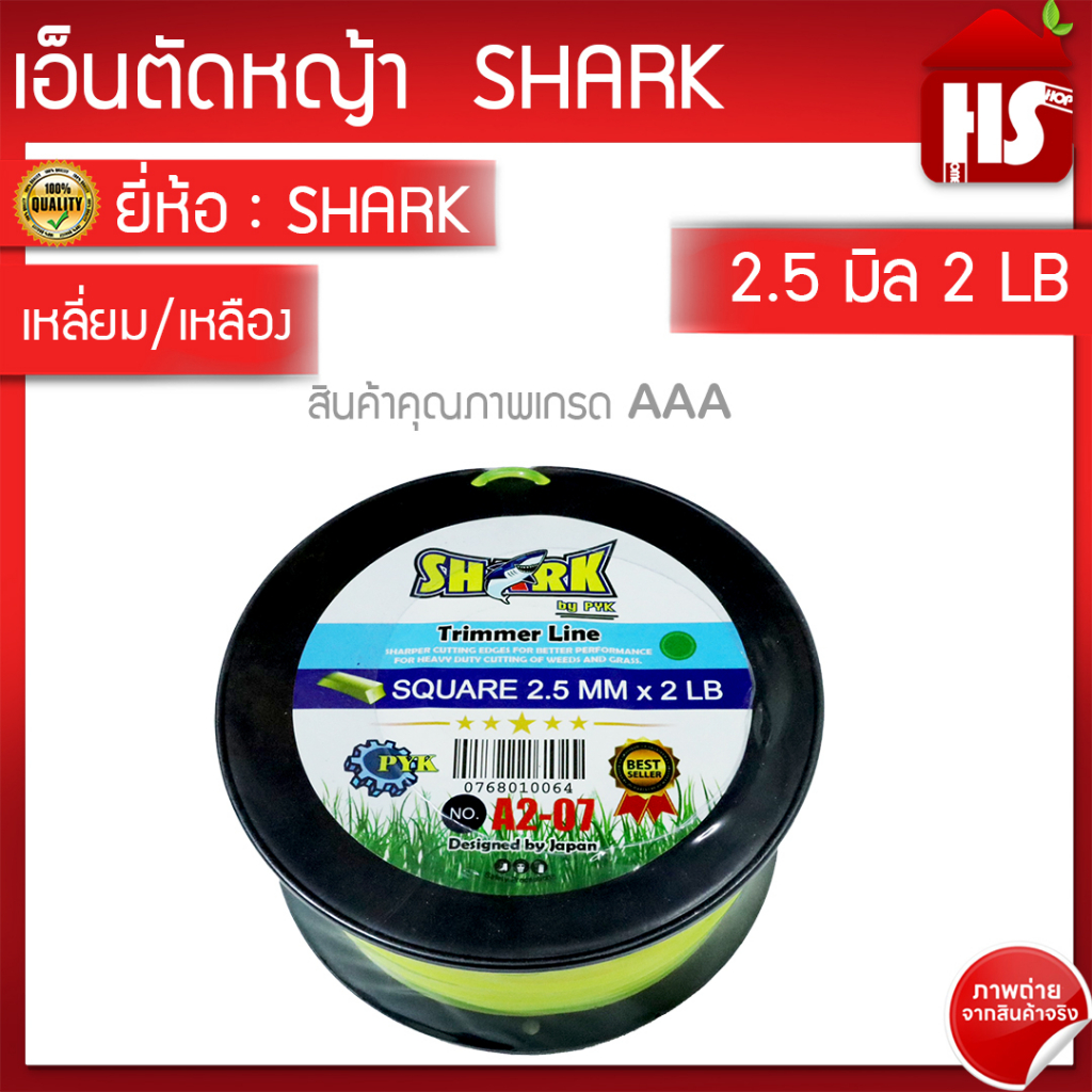 เอ็นตัดหญ้า ขนาด 2.5 มิล แบบเหลี่ยม/เหลือง ความยาว 100 เมตร (2LB) A2 07 SHARK