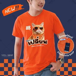 VITASHOP เสื้อด้อมส้ม แมวพร้อมเปลี่ยน เสื้อยืด ผ้าคอตตอนเนื้อนุ่ม ทรงตรงใส่ได้ทั้งชายหญิง พร้อมส่ง