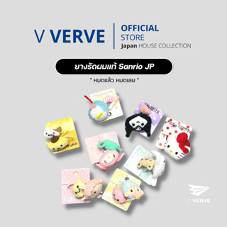 Verve - ยางรัดผม Sanrio JP ของแท้ หมดแล้วหมดเลย ยางรัดผมน่ารักมากๆ ลายการ์ตูน