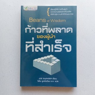 ก้าวที่พลาดของผู้นำที่สำเร็จ : Beans of Wisdom