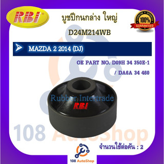 บูชปีกนก RBI สำหรับรถมาสด้า 2 MAZDA 2 (DJ)