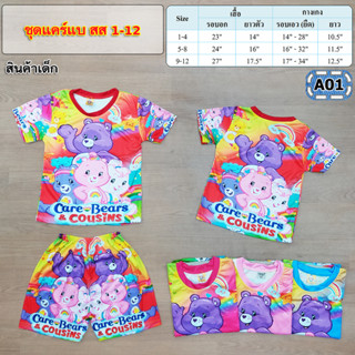 carebear ชุดเซตเด็ก แคร์แบร์น่ารักๆ พร้อมส่ง