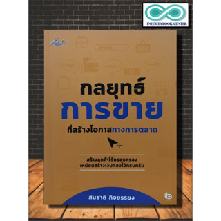 หนังสือ กลยุทธ์การขายที่สร้างโอกาสทางการตลาด : การขาย การบริหารธุรกิจ เทคนิคการขาย กลยุทธ์การบริหารธุรกิจ กลยุทธ์การตลาด