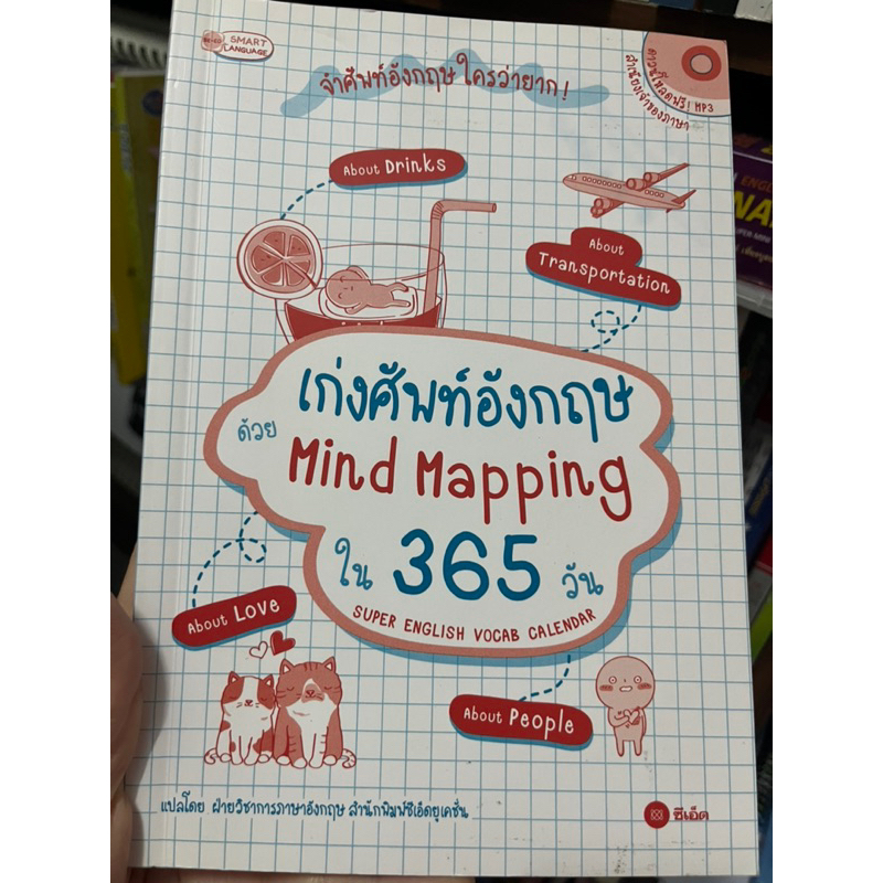 หนังสือ เก่งศัพท์อังกฤษด้วย Mind Mapping ใน 365 วัน