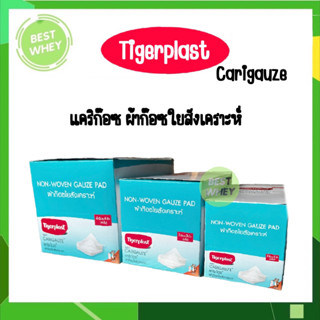 Tigerplast Carigauze ไทเกอร์พล๊าส แคริก๊อซ ผ้าก๊อซใยสังเคราะห์ ขนาด 2x2,3x3,4x4นิ้ว 10ชิ้น [12 ห่อ/1 กล่อง]