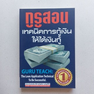 กูรูสอน : เทคนิคการกู้เงินให้ได้เงินกู้ (Guru Teach : The Loan Application Technical to Be Successful)