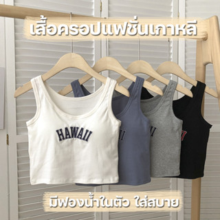 💥Lookmebra_SHOP💥(N757) ครอปเสื้อกล้ามแฟชั่นเกาหลี แต่งลาย HAWAII