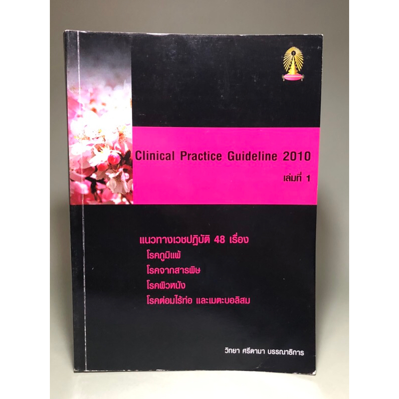 Clinical Practice Guideline 2010 เล่มที่1
