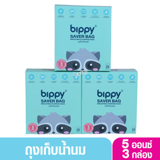 3 กล่อง Bippy บิปปี้  ถุงเก็บน้ำนม 5 ออนซ์ 22 ใบ