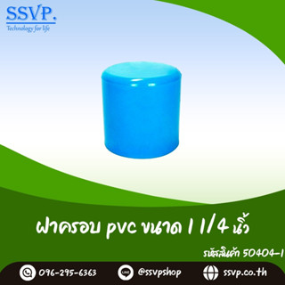 ฝาครอบ PVC รหัส 50404-I ขนาด 1 1/4" (แพ็ค 1 ตัว)