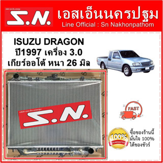 หม้อน้ำ  ISUZU DRAGON ปี 1997 เครื่อง 3.0 เกียร์ออโต้ หนา 26 มิล