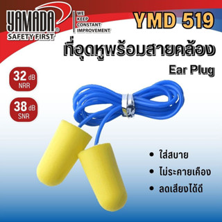 โฟมอุดหูพร้อมสายคล้อง รุ่น YMD519