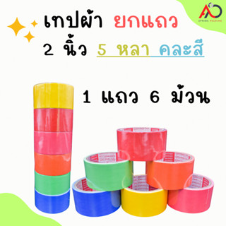 เทปผ้า 2 นิ้ว 5 หลา คละสี [ยกแถว 6 ม้วน] Cloth tape Duct tape เทปแล็คซีน ตกแต่ง สีสด ทำสันหนังสือ ซ่อมแซม