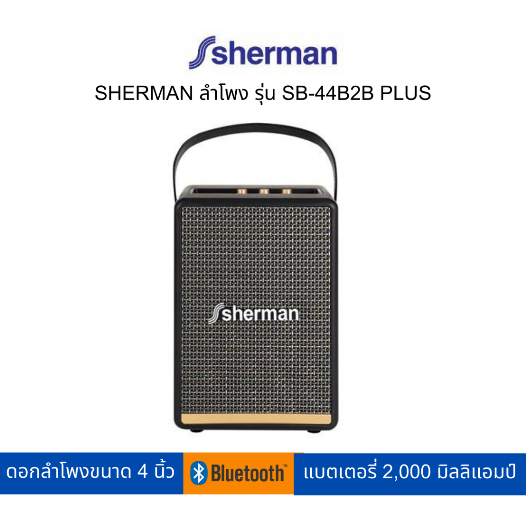 SHERMAN ลำโพง รุ่น SB-44B2B PLUS